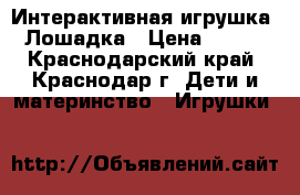  Интерактивная игрушка. Лошадка › Цена ­ 800 - Краснодарский край, Краснодар г. Дети и материнство » Игрушки   